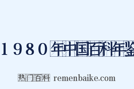 1980年中国百科年鉴是什么意思的图片